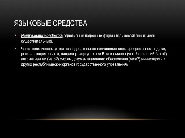 ЯЗЫКОВЫЕ СРЕДСТВА Нанизывание падежей (однотипные падежные формы взаимосвязанных имен существительных). Чаще всего