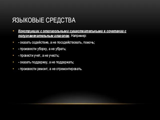 ЯЗЫКОВЫЕ СРЕДСТВА Конструкции с отглагольными существительными в сочетании с полузнаменательным глаголом. Например: