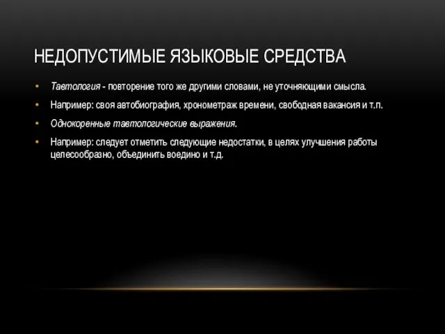 НЕДОПУСТИМЫЕ ЯЗЫКОВЫЕ СРЕДСТВА Тавтология - повторение того же другими словами, не уточняющими