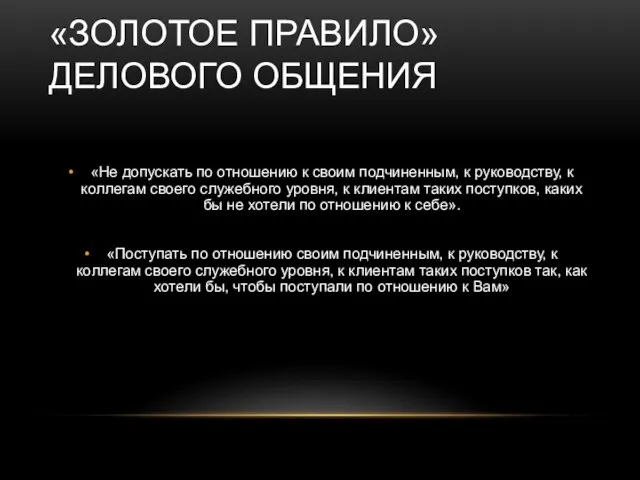 «ЗОЛОТОЕ ПРАВИЛО» ДЕЛОВОГО ОБЩЕНИЯ «Не допускать по отношению к своим подчиненным, к