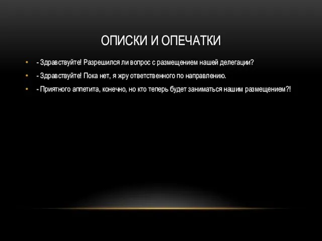 ОПИСКИ И ОПЕЧАТКИ - Здравствуйте! Разрешился ли вопрос с размещением нашей делегации?