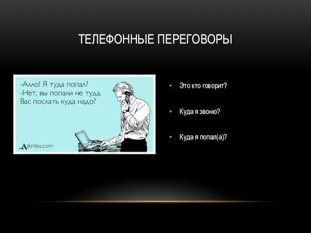 Это кто говорит? Куда я звоню? Куда я попал(а)? ТЕЛЕФОННЫЕ ПЕРЕГОВОРЫ