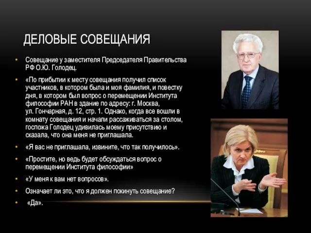 Совещание у заместителя Председателя Правительства РФ О.Ю. Голодец. «По прибытии к месту