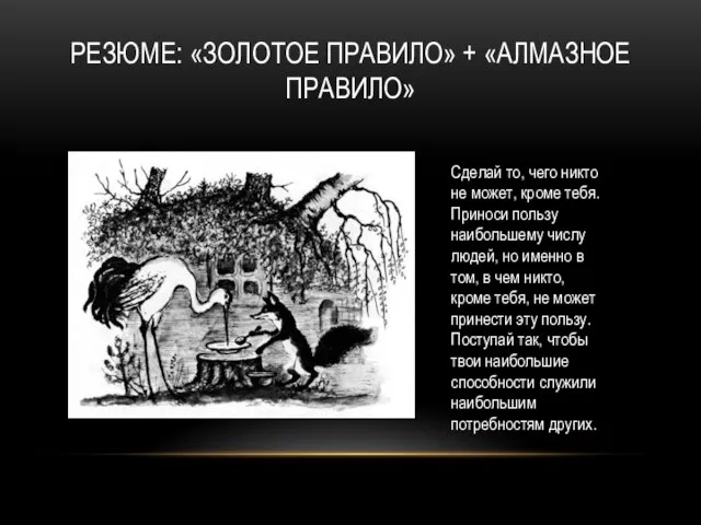 РЕЗЮМЕ: «ЗОЛОТОЕ ПРАВИЛО» + «АЛМАЗНОЕ ПРАВИЛО» Сделай то, чего никто не может,