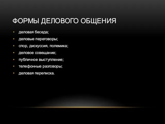 ФОРМЫ ДЕЛОВОГО ОБЩЕНИЯ деловая беседа; деловые переговоры; спор, дискуссия, полемика; деловое совещание;