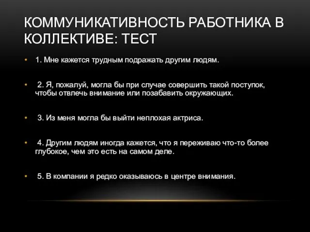 КОММУНИКАТИВНОСТЬ РАБОТНИКА В КОЛЛЕКТИВЕ: ТЕСТ 1. Мне кажется трудным подражать другим людям.