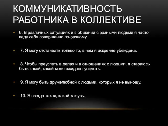 КОММУНИКАТИВНОСТЬ РАБОТНИКА В КОЛЛЕКТИВЕ 6. В различных ситуациях и в общении с