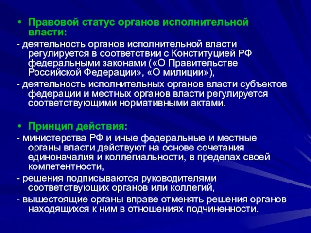 Правовой статус органов исполнительной власти: - деятельность органов исполнительной власти регулируется в