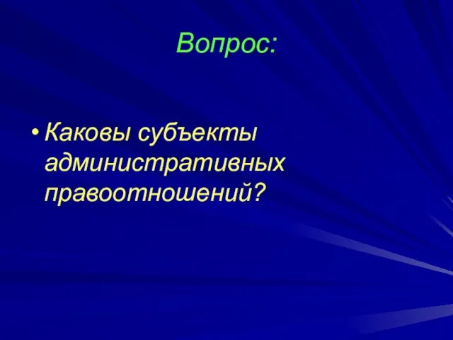 Вопрос: Каковы субъекты административных правоотношений?