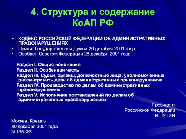 4. Структура и содержание КоАП РФ КОДЕКС РОССИЙСКОЙ ФЕДЕРАЦИИ ОБ АДМИНИСТРАТИВНЫХ ПРАВОНАРУШЕНИЯХ