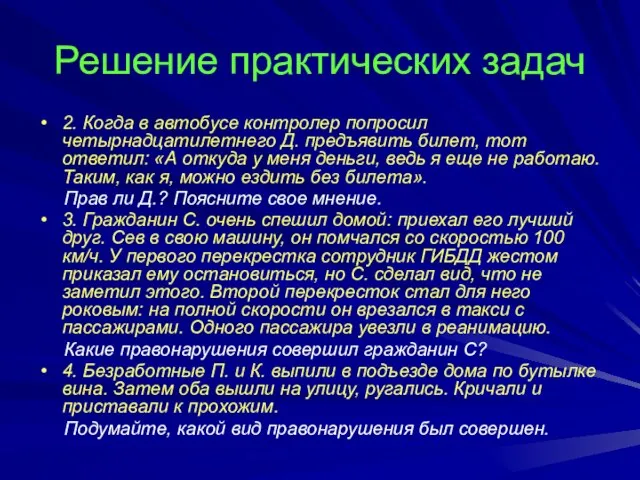 Решение практических задач 2. Когда в автобусе контролер попросил четырнадцатилетнего Д. предъявить