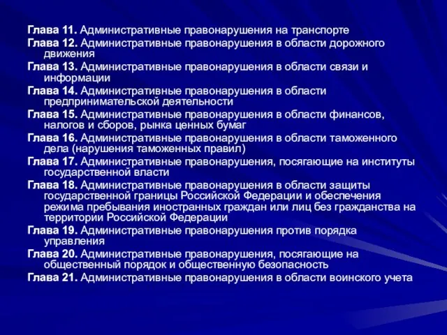 Глава 11. Административные правонарушения на транспорте Глава 12. Административные правонарушения в области