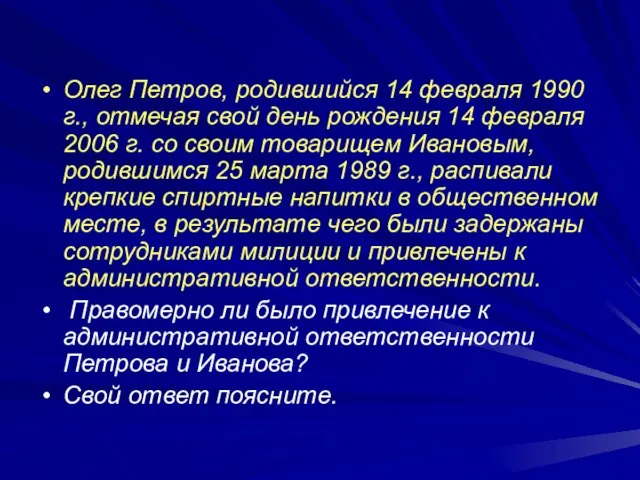 Олег Петров, родившийся 14 февраля 1990 г., отмечая свой день рождения 14