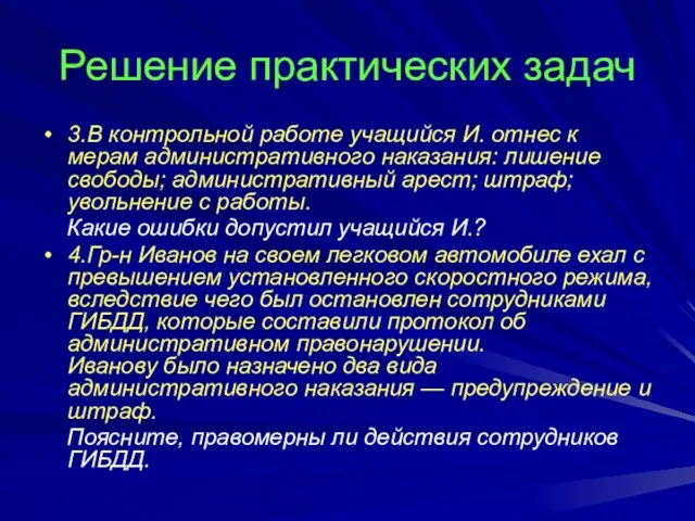 Решение практических задач 3.В контрольной работе учащийся И. отнес к мерам административного