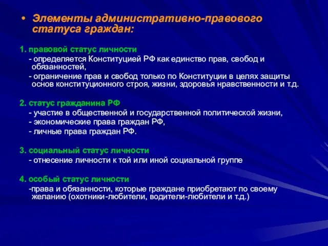 Элементы административно-правового статуса граждан: 1. правовой статус личности - определяется Конституцией РФ