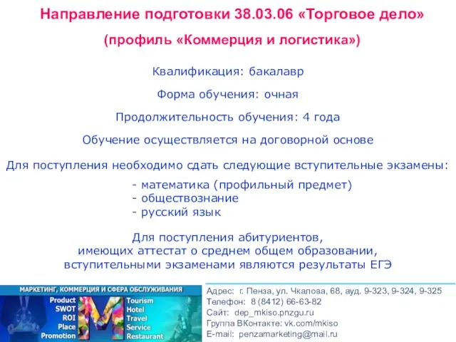 Квалификация: бакалавр Форма обучения: очная Продолжительность обучения: 4 года Обучение осуществляется на