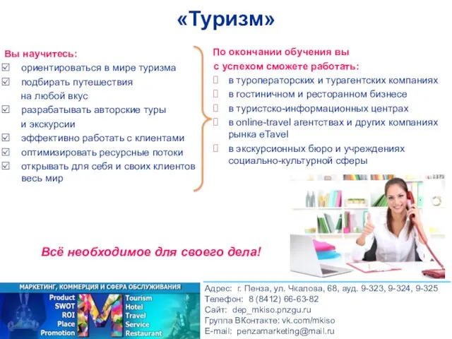 «Туризм» Вы научитесь: ориентироваться в мире туризма подбирать путешествия на любой вкус