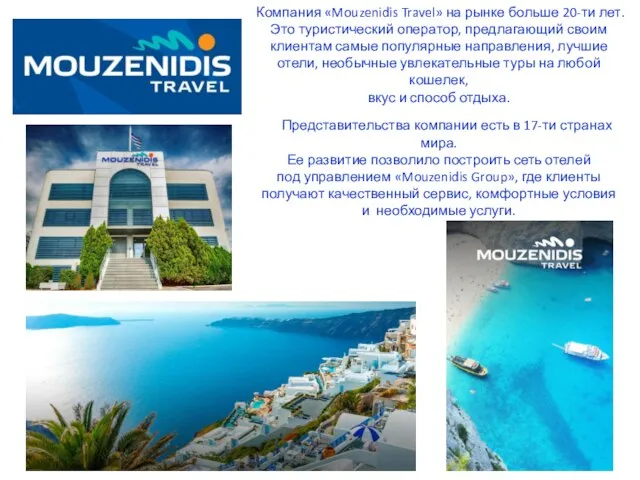 Компания «Mouzenidis Travel» на рынке больше 20-ти лет. Это туристический оператор, предлагающий