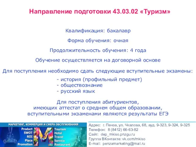 Квалификация: бакалавр Форма обучения: очная Продолжительность обучения: 4 года Обучение осуществляется на