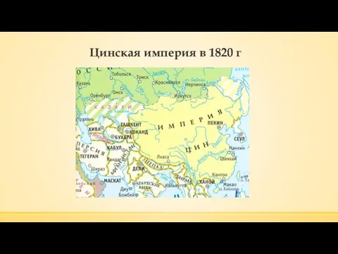 Цинская империя в 1820 г