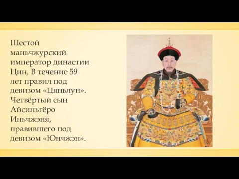 Шестой маньчжурский император династии Цин. В течение 59 лет правил под девизом