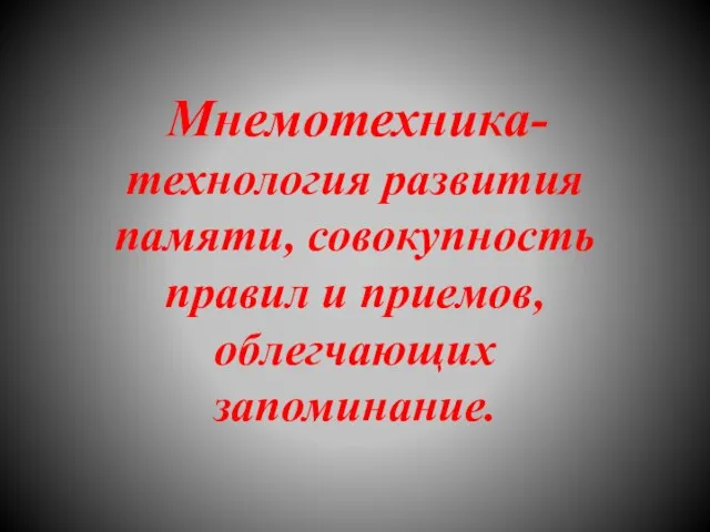 Мнемотехника-технология развития памяти, совокупность правил и приемов, облегчающих запоминание.