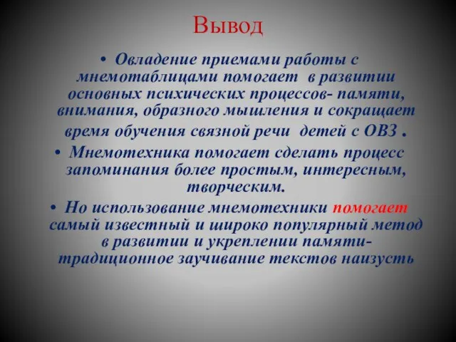 Вывод Овладение приемами работы с мнемотаблицами помогает в развитии основных психических процессов-