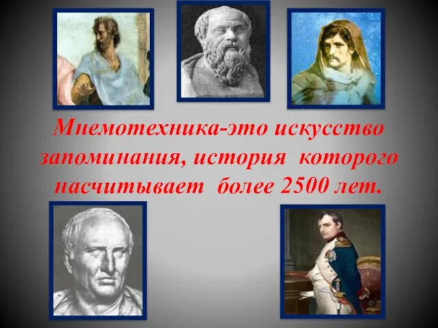 Мнемотехника-это искусство запоминания, история которого насчитывает более 2500 лет.