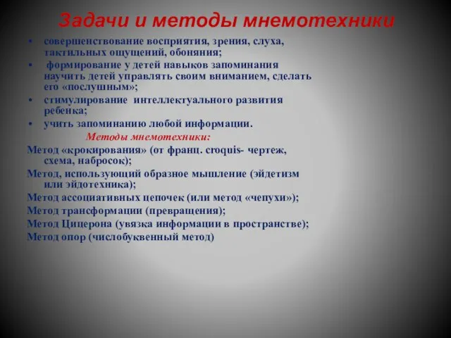 Задачи и методы мнемотехники совершенствование восприятия, зрения, слуха, тактильных ощущений, обоняния; формирование