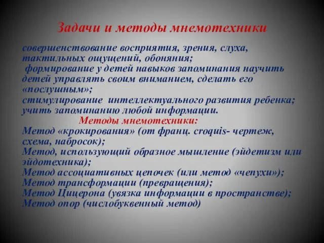 Задачи и методы мнемотехники совершенствование восприятия, зрения, слуха, тактильных ощущений, обоняния; формирование