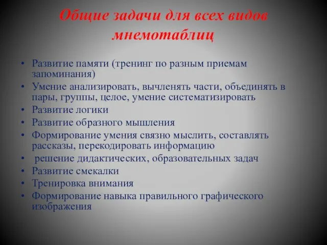 Общие задачи для всех видов мнемотаблиц Развитие памяти (тренинг по разным приемам