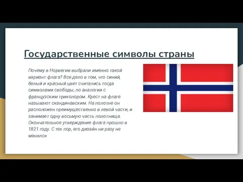 Государственные символы страны Почему в Норвегии выбрали именно такой вариант флага? Все