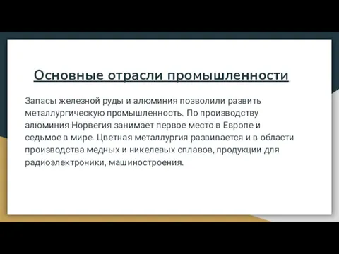 Основные отрасли промышленности Запасы железной руды и алюминия позволили развить металлургическую промышленность.