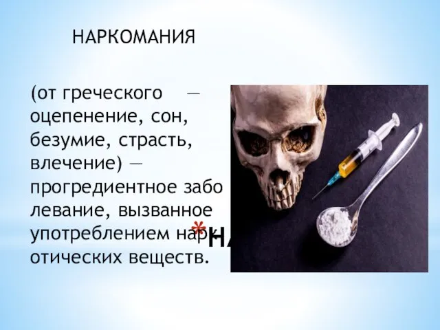 НАРКОМАНИЯ (от греческого — оцепенение, сон, безумие, страсть, влечение) — прогредиентное заболевание,