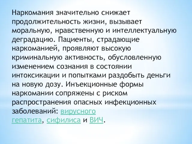 Наркомания значительно снижает продолжительность жизни, вызывает моральную, нравственную и интеллектуальную деградацию. Пациенты,