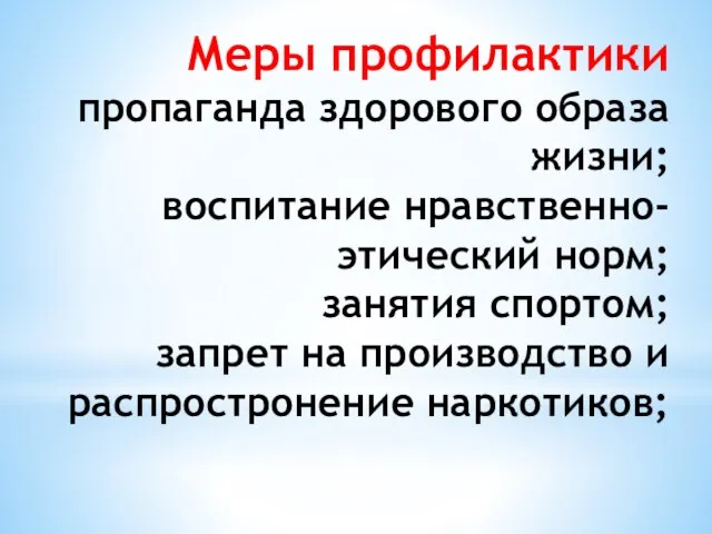 Меры профилактики пропаганда здорового образа жизни; воспитание нравственно-этический норм; занятия спортом; запрет