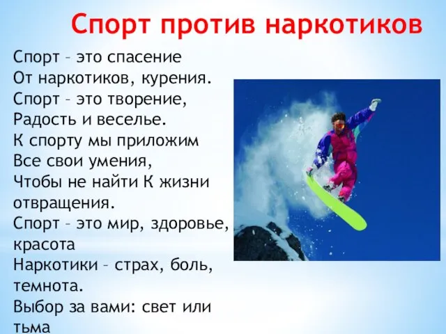 Спорт против наркотиков Спорт – это спасение От наркотиков, курения. Спорт –