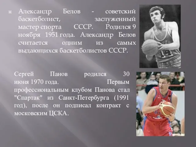 Александр Белов - советский баскетболист, заслуженный мастер спорта СССР. Родился 9 ноября