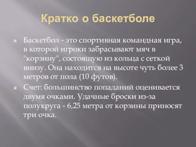 Кратко о баскетболе Баскетбол - это спортивная командная игра, в которой игроки