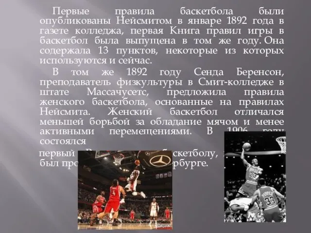 Первые правила баскетбола были опубликованы Нейсмитом в январе 1892 года в газете