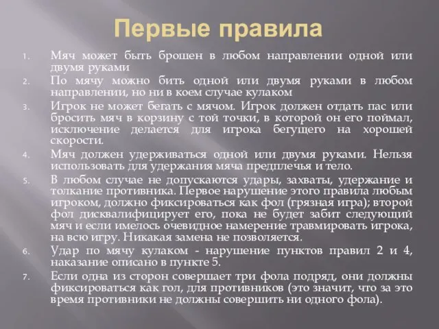 Первые правила Мяч может быть брошен в любом направлении одной или двумя