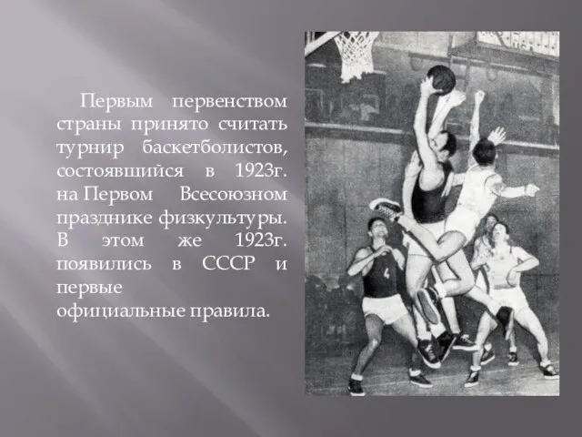Первым первенством страны принято считать турнир баскетболистов, состоявшийся в 1923г. на Первом