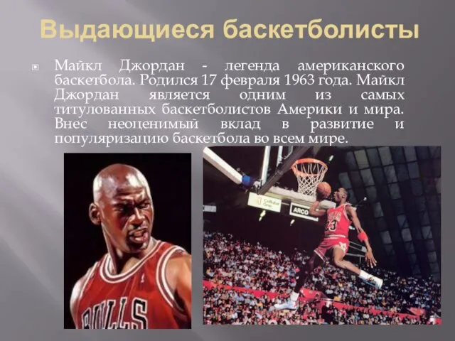 Выдающиеся баскетболисты Майкл Джордан - легенда американского баскетбола. Родился 17 февраля 1963