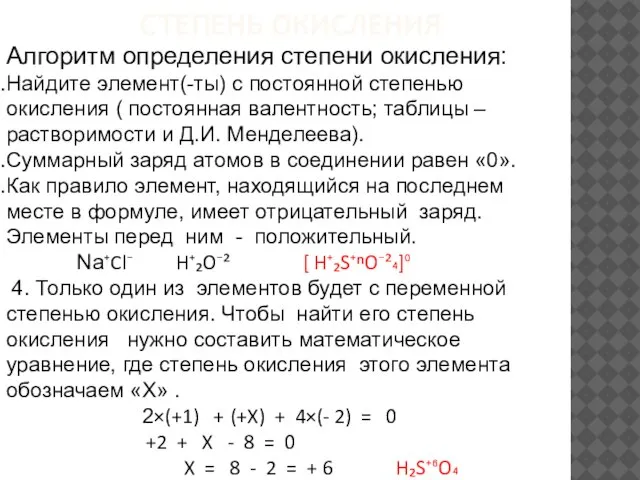 СТЕПЕНЬ ОКИСЛЕНИЯ Алгоритм определения степени окисления: Найдите элемент(-ты) с постоянной степенью окисления