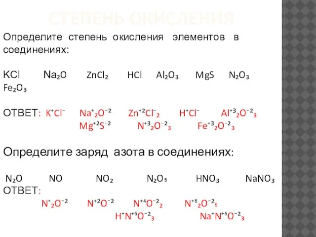 СТЕПЕНЬ ОКИСЛЕНИЯ Определите степень окисления элементов в соединениях: KCl Na₂O ZnCl₂ HCl