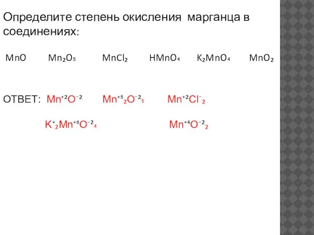 Определите степень окисления марганца в соединениях: MnO Mn₂O₅ MnCl₂ HMnO₄ K₂MnO₄ MnO₂