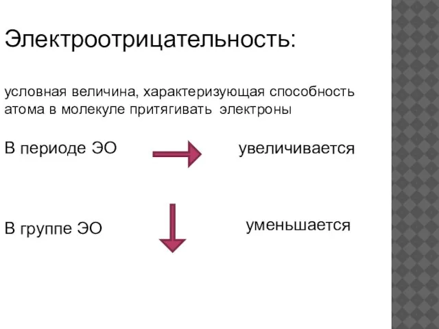 Электроотрицательность: условная величина, характеризующая способность атома в молекуле притягивать электроны В периоде