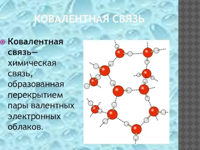 КОВАЛЕНТНАЯ СВЯЗЬ Ковалентная связь— химическая связь, образованная перекрытием пары валентных электронных облаков.