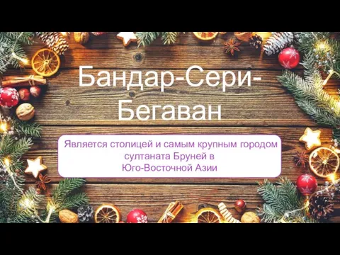 Является столицей и самым крупным городом султаната Бруней в Юго-Восточной Азии Бандар-Сери- Бегаван