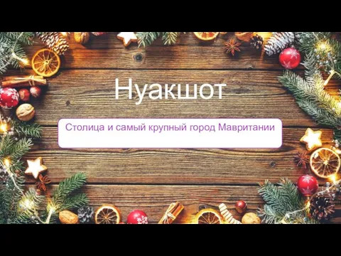 Столица и самый крупный город Мавритании Нуакшот